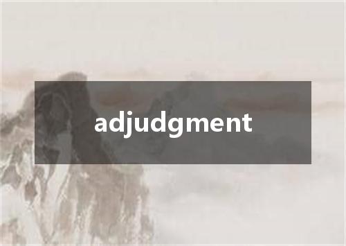 adjudgment是什么意思
