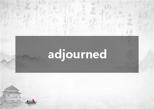adjourned是什么意思