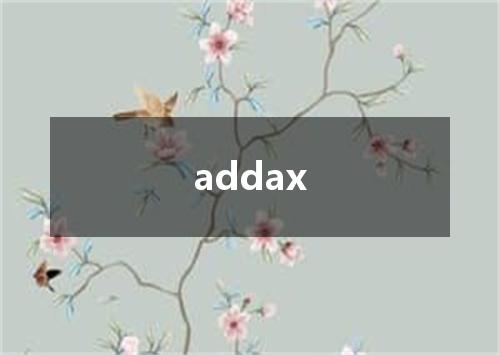 addax是什么意思