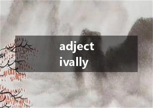 adjectivally是什么意思