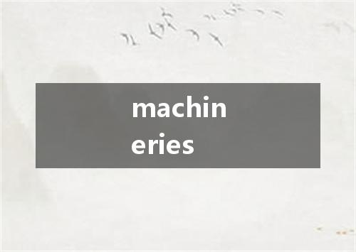 machineries是什么意思