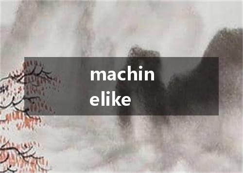 machinelike是什么意思