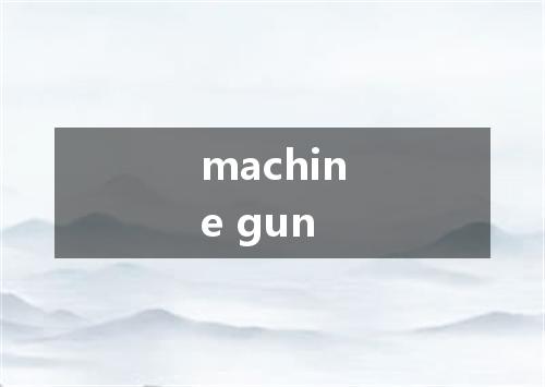 machine gun是什么意思