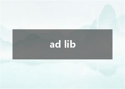 ad lib是什么意思