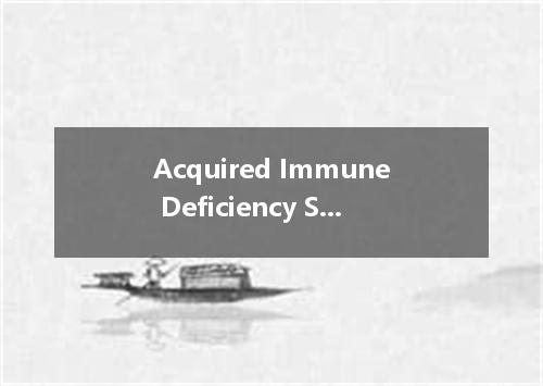 Acquired Immune Deficiency Syndrome是什么意思