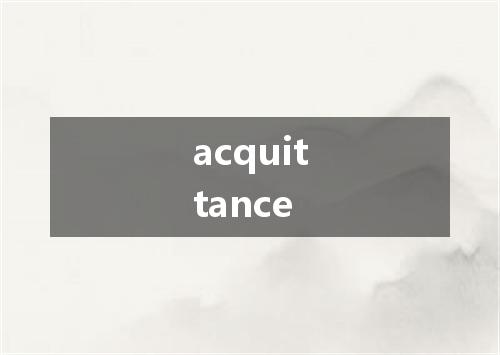 acquittance是什么意思