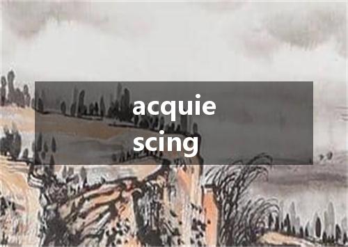 acquiescing是什么意思