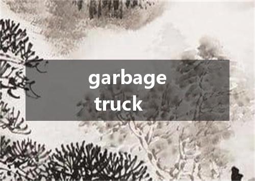 garbage truck是什么意思