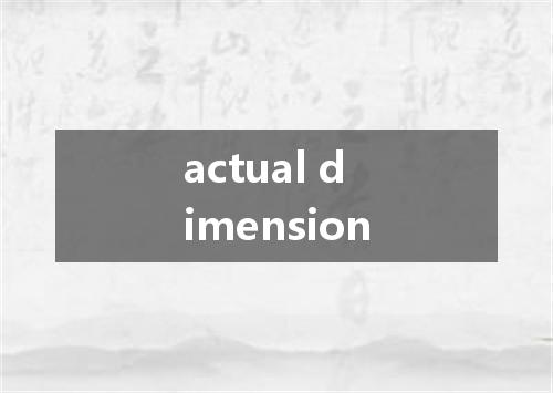 actual dimension是什么意思