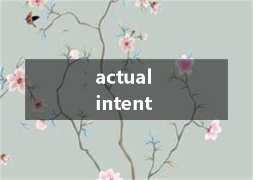 actual intent是什么意思