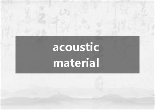 acoustic material是什么意思