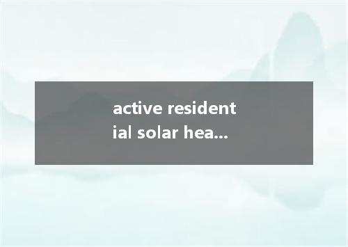 active residential solar heating system是什么意思
