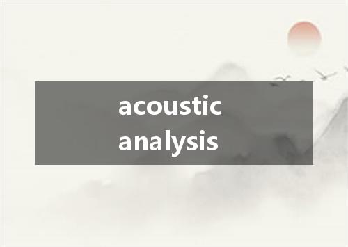 acoustic analysis是什么意思