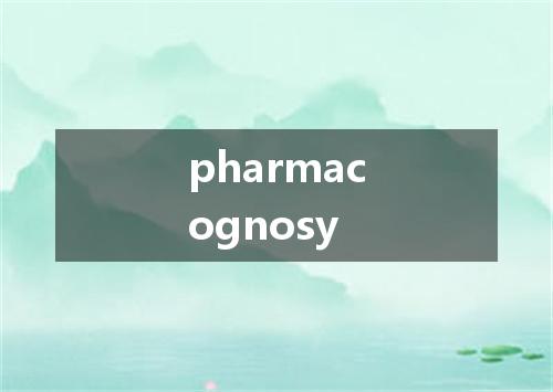 pharmacognosy是什么意思