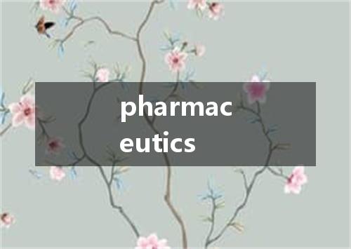 pharmaceutics是什么意思