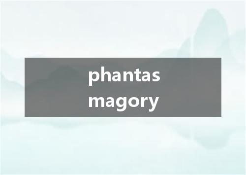 phantasmagory是什么意思