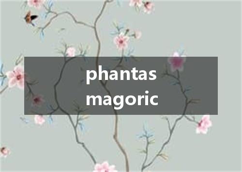 phantasmagoric是什么意思