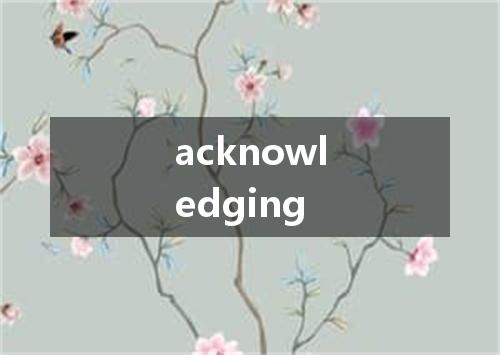acknowledging是什么意思