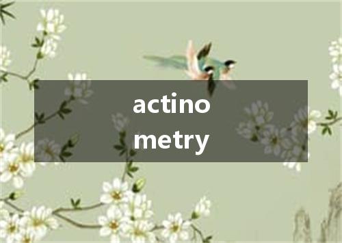 actinometry是什么意思