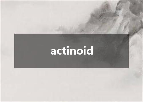 actinoid是什么意思