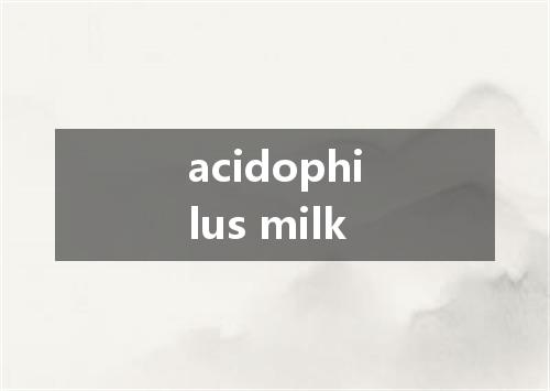 acidophilus milk是什么意思