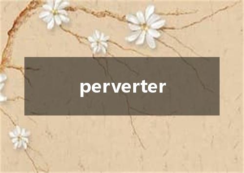 perverter是什么意思