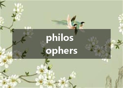 philosophers是什么意思