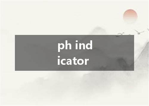 ph indicator是什么意思