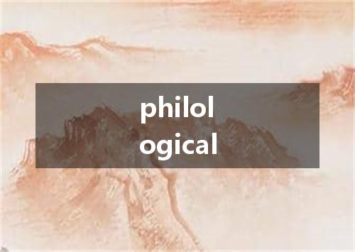 philological是什么意思