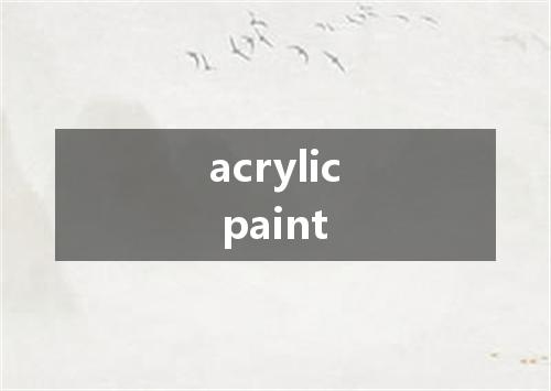 acrylic paint是什么意思