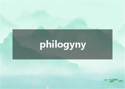 philogyny是什么意思
