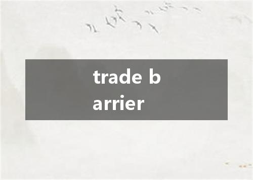 trade barrier是什么意思