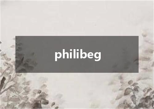 philibeg是什么意思
