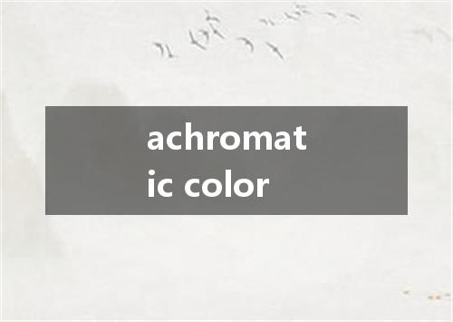 achromatic color是什么意思