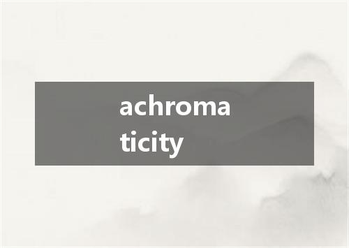achromaticity是什么意思