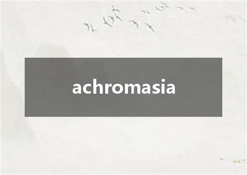 achromasia是什么意思