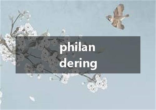 philandering是什么意思