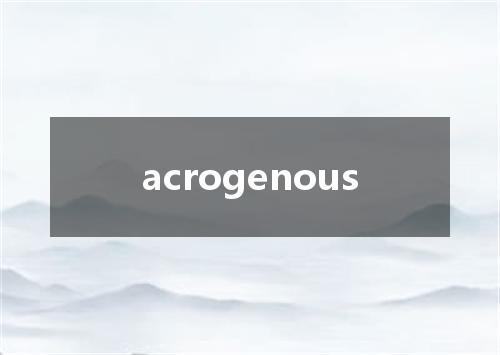 acrogenous是什么意思