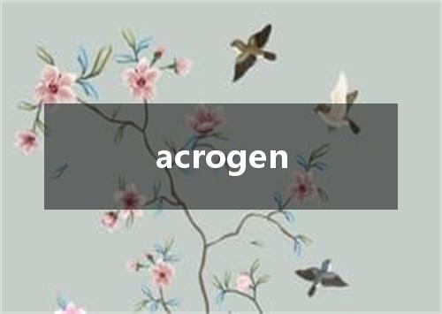 acrogen是什么意思