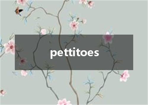 pettitoes是什么意思