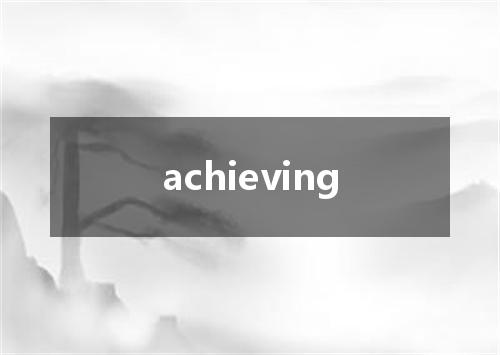 achieving是什么意思
