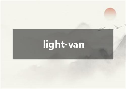 light-van是什么意思