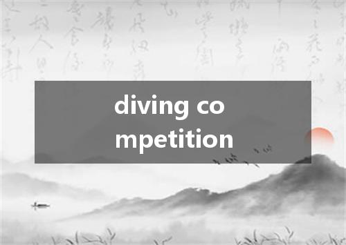 diving competition是什么意思