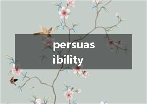 persuasibility是什么意思