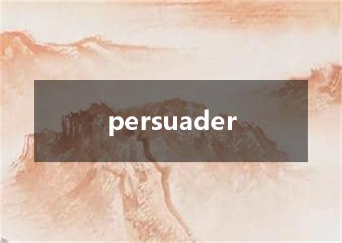 persuader是什么意思