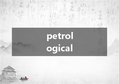 petrological是什么意思