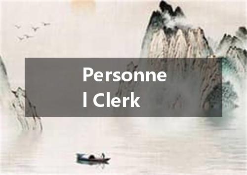 Personnel Clerk是什么意思