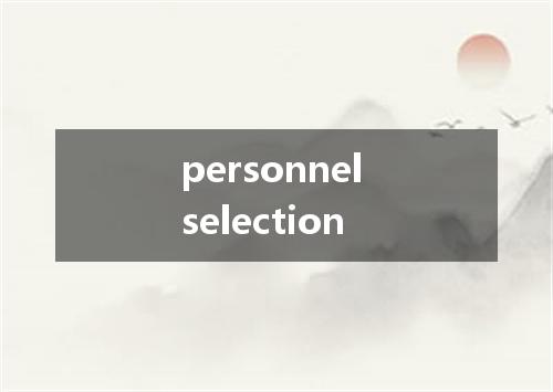 personnel selection是什么意思