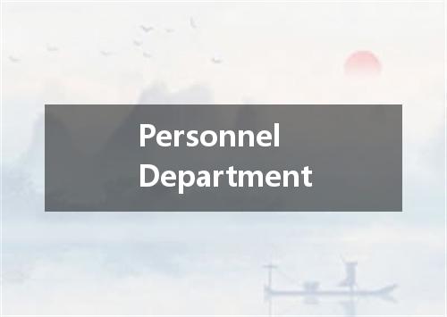 Personnel Department是什么意思