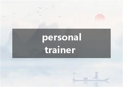 personal trainer是什么意思